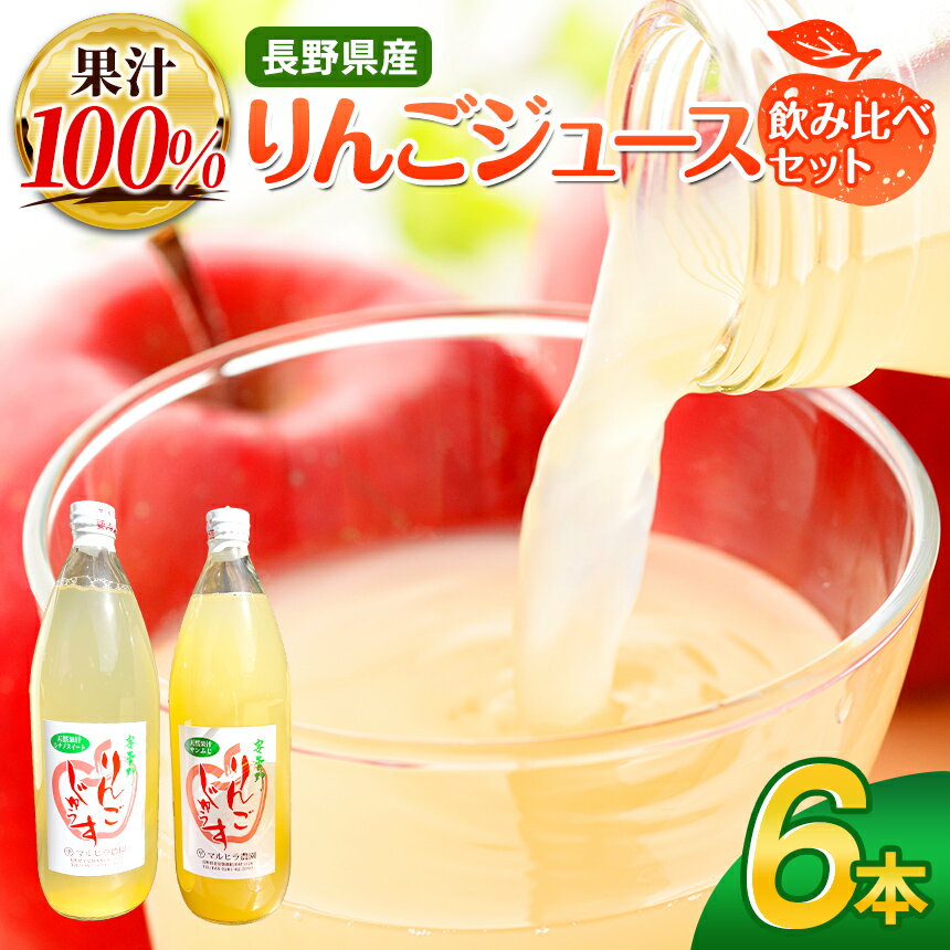 【ふるさと納税】 りんご ジュース 1L × 6本 セット シナノスイート ・ サンふじ 各3本 ｜ リンゴ りんご 林檎 リンゴジュース りんごジュース 100％リンゴジュース 100％ジュース シナノスイート サンふじ 飲料 飲み物 飲み比べ セット ジュース 長野県 松川村 信州