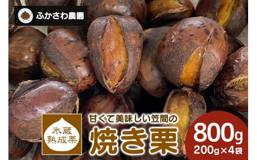 氷蔵熟成栗で甘み倍増 甘くて美味しい笠間の焼き栗800g(200g×4袋) ふかさわ農園 笠間の栗ブランド認証栗 栗 熟成 氷蔵 800g 10月10日以降発送予定 笠間市 茨城県