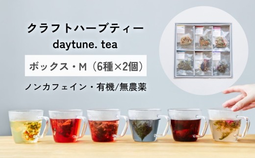 クラフトハーブティー daytune. tea ボックス・M （6種類×2個） 【 ノンカフェイン 有機/無農薬 】 ティーバッグ・個包装入り