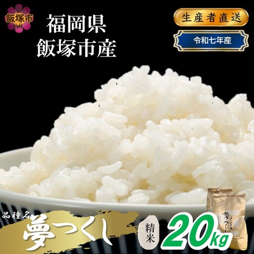 【令和7年産】福岡県飯塚市産 夢つくし 20kg(精米)【E-107】