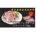 【ふるさと納税】A5等級 鹿児島県産 黒毛和牛 サーロイン ステーキ スティック 750g ( 250g×3 ) | 肉 お肉 牛肉 和牛 にく 精肉