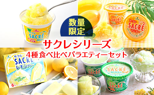 ◇数量限定◇　サクレシリーズ4種食べ比べバラエティーセット ｜ フタバ食品　アイス　かき氷　デザート　※離島への配送不可