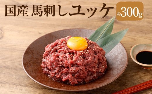 【 フジチク 】 国産 馬刺し ユッケ 約50g×6 計約150g 6パック 馬肉 お肉 馬刺 赤身 ユッケのたれ 冷凍 熊本県 相良村