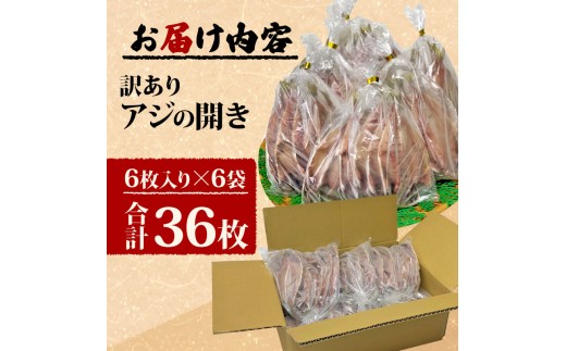 【2026年8月発送】 訳あり 国産 アジ 干物 36枚 1枚 70g ～ 90g ｜ 冷凍 ひもの あじ 開き 鯵 晩酌 おつまみ 魚 魚介 干しもの 干し魚 訳アリ 沼津市 静岡県