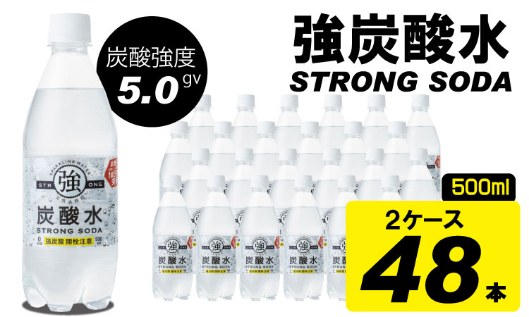 強炭酸水ストロングウォーター（500ml）24本×2ケース