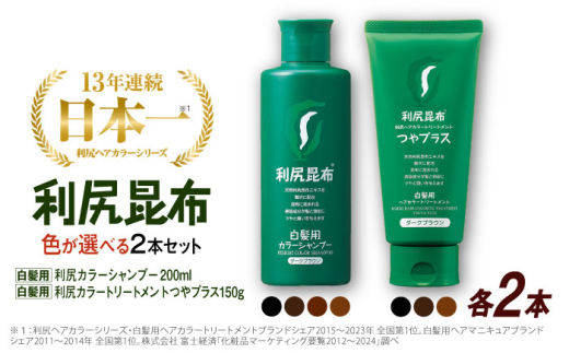 【ライトブラウン×ダークブラウン】【色が選べる！4本セット】［白髪用］利尻カラーシャンプー ＋［白髪用］ 利尻ヘアカラートリートメント つやプラス 糸島市 / 株式会社ピュール ヘアケア シャンプー [AZA086-4]