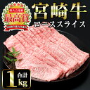 【ふるさと納税】宮崎牛 ローススライス(計1kg・500g×2) 国産 宮崎県産 宮崎牛 牛肉 炒め物 霜降り A4 和牛 ブランド牛 ロース肉【MI013】【(株)ミヤチク宮崎加工センター】