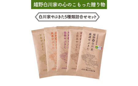 白川家やぶきた5種類詰合せセット 計500g / お茶 日本茶 嬉野茶 緑茶 / 佐賀県 / 白川製茶園 [41AIAB002]