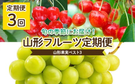 【定期便3回】山形果実ベスト3 【令和6年産先行予約】FU22-071