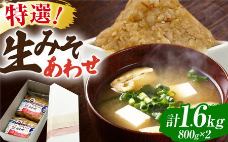 特選あわせみそ×2（800g×2袋）【株式会社内田物産 卑弥呼醤院】[ZAU008]