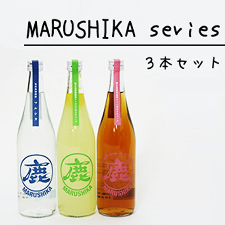 【ふるさと納税】マルシカ　焼酎・リキュール3本セット　各720ml
