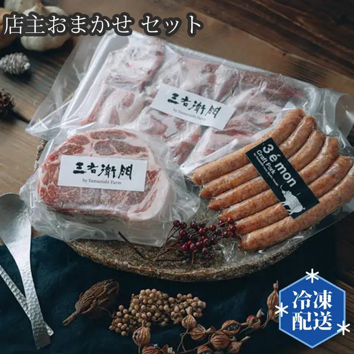店主おまかせ5000円セット 【山西牧場】 No.195
