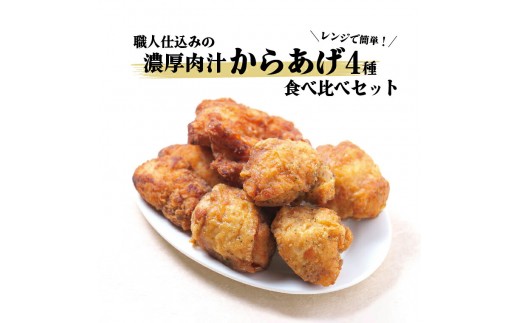 
                  レンジで簡単！職人仕込みの濃厚肉汁からあげ4種　食べ比べセット 〈 時短  鶏もも とりもも 鶏モモ 鶏むね 鶏ムネ とりむね 鶏肉 唐揚 唐揚げ から揚げ 冷凍食品 総菜 お総菜 人気 簡単調理 お弁当 おかず 夕食 〉
                
