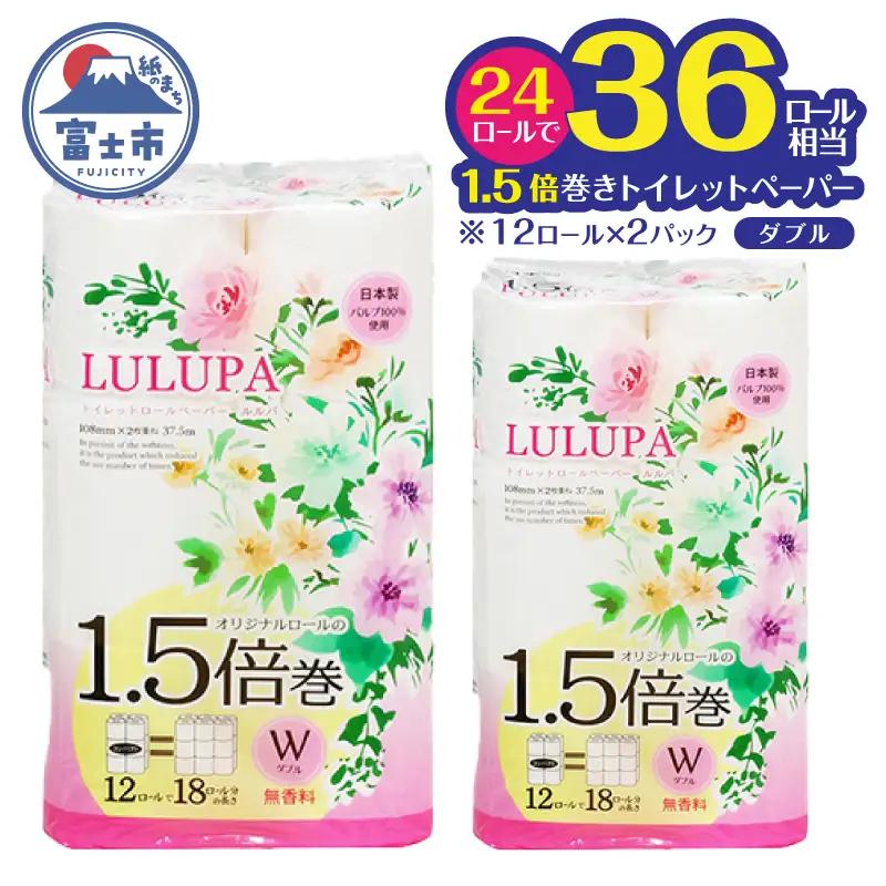 36ロール相当 1.5倍巻 トイレットペーパー 「ルルパ」 ダブル 24ロール パルプ100% ふんわり 富士山の天然水使用 無地 無色 コンパクト 長持ち 長巻き 防災 備蓄 日用品 消耗品 生活用品 富士市 [sf002-664]