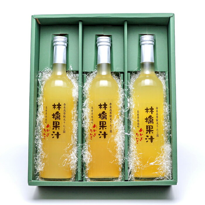 【ふるさと納税】 濃厚りんご果汁 100％ 500ml 3本セット 赤来高原 りんご園 国産 島根県産 飯南町産 果汁飲料 リンゴ ストレート果汁 ジュース りんごジュース 超濃厚 炭酸割り ソーダ割り 焼酎割り おやつ 食後 贈答用 ギフト 詰め合わせ セット お取り寄せ