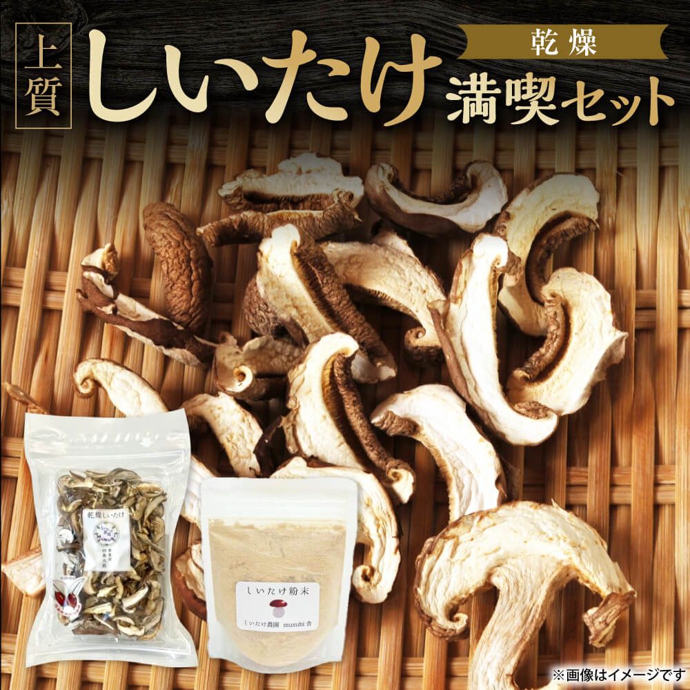 【ふるさと納税】しいたけ粉末×しいたけスライス30g 合同会社knot 奈良市 なら