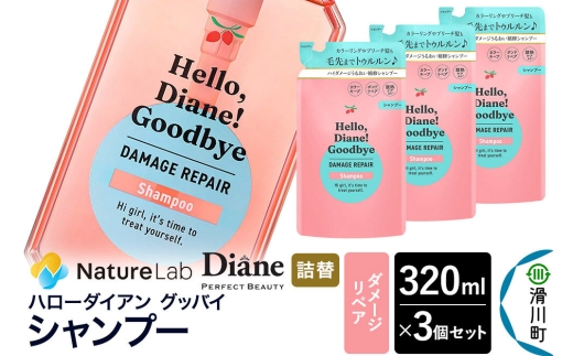 ハローダイアン グッバイ ダメージリペア シャンプー詰替（3個）パーフェクトビューティー 320ml [Diane ダイアン シャンプー ヘアケア 女性 レディース ボタニカル 詰め替え]