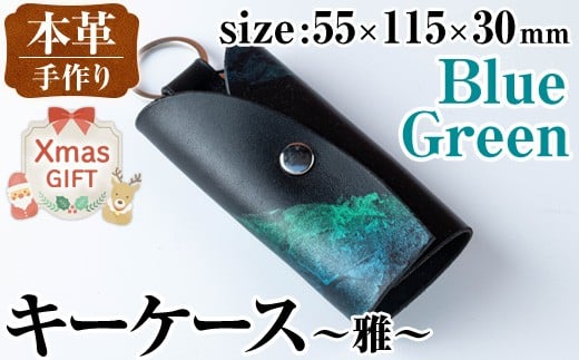i1039-B-Xm 【クリスマスギフト】本革 キーケース ~雅~ (ブルーグリーン) 鍵入れ カバー スマートキー 車 鍵 牛 革 レザー 革製品 ハンドメイド レディース メンズ ブルー グリーン 青 緑 プレゼント 贈答 ギフトクリスマス 【アート・ヒデ】