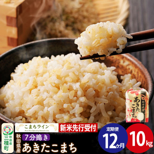 《新米先行受付》《定期便12ヶ月》【7分搗き】あきたこまち 10kg 秋田県産 令和8年産 こまちライン [秋田 お米 米どころ あきたこまち こまちライン]