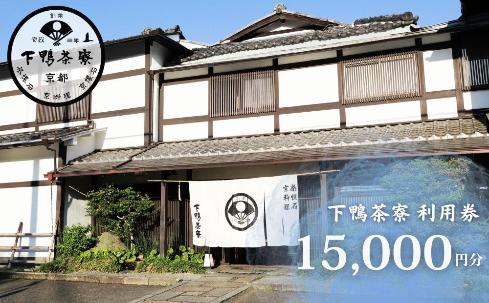 
            【下鴨茶寮本店】利用券15,000円分｜京都 老舗料亭 人気店［ 京都 老舗 料亭 ランチ・ディナー共通 食事券 割引券 人気 おすすめ グルメ 京料理 京懐石 送料無料 ふるさと納税 ］
          