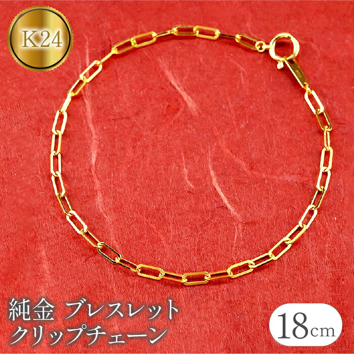 【ふるさと納税】 24金 純金 ブレスレット 18cm クリップチェーン チェーン だけ ゴールド 24k k24 チェーンのみ シンプル ジュエリー 山梨県 昭和町 送料無料 管理番号230706ns101k24b-18 SWAA109
