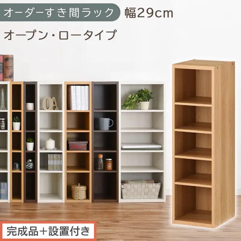 【完成品＋設置付き】オーダーすき間ラック〔幅29cm・オープン・ロータイプ〕（オーク）すき間ラック 日本製 国産 隙間収納 ラック 本棚 スリム 薄型 縦長 オーダー 棚 隙間収納棚 漫画 収納 AKONBEE02520-29-OAK