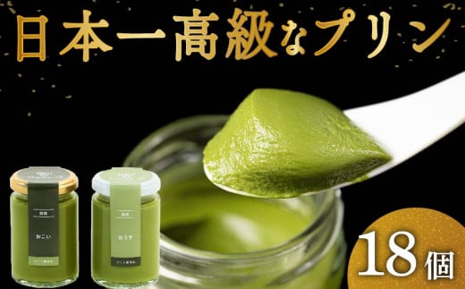 高級 抹茶 プリン 食べ比べ 18個セット 6個×3 小瓶入り スイーツ デザート 洋菓子 おやつ ギフト 贈り物 贅沢 お祝い 高級プリン 抹茶プリン 抹茶スイーツ ｢おこい｣ ｢おうす｣ 大阪府 松原市