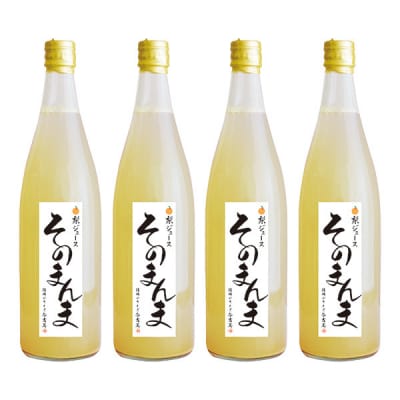 飲む梨!! 信州産　南水梨　100%そのまんま梨ジュース　4本入