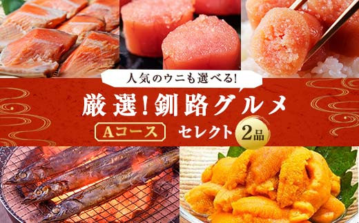 
選べる！ 釧路グルメ 海の幸 Aコース（5種類から2品）鮭カマ たらこ 明太子 糠さんま 塩水ウニ 海鮮 魚 F4F-2047
