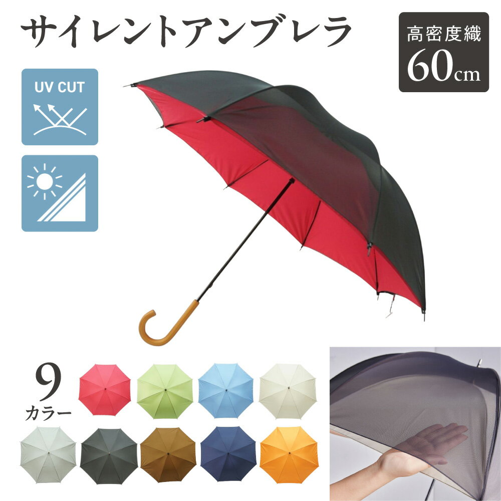 【ふるさと納税】サイレントアンブレラ 60cm 雨晴兼用 傘 高密度織 丸安洋傘 静かな雨音 二重構造 日傘 雨傘 遮熱 遮光 熱中症対策 視覚障がい 音に敏感 涼しい 送料無料 大阪市 大阪府