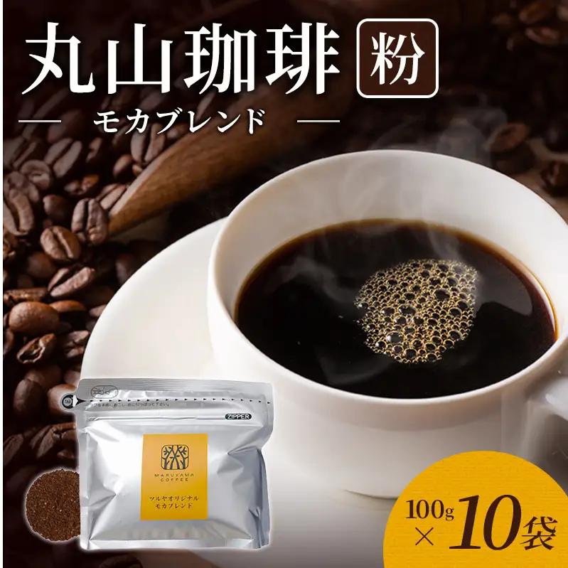 丸山珈琲 コーヒー 粉 モカブレンド10袋 ツルヤ