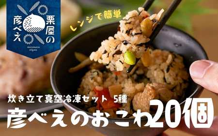 栗屋の彦べえのおこわ 5種食べ比べセット 20個入（化粧箱なし） | 新潟県 おこわ
