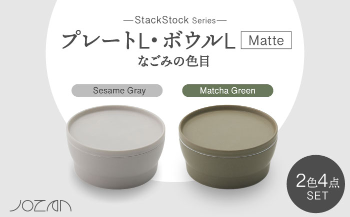 
【美濃焼】StackStock なごみの色目（Matte）プレートL・ボウルL 4点 セット Matcha Green × Sesame Gray【城山製陶所】 [MCK045]
