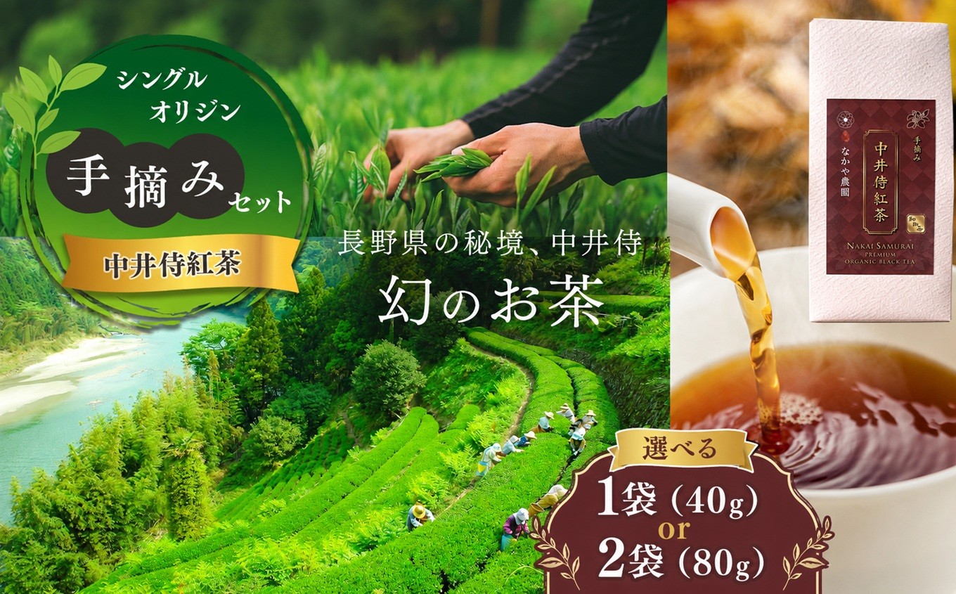 
                  シングルオリジン手摘みの和紅茶 中井侍紅茶 【選べる内容量】 40g or 80g | お茶 茶葉 日本茶 緑茶 国産 手摘み 幻のお茶 浅蒸し茶 中井侍銘茶 秘境 長野県 南信州 天龍村
                
