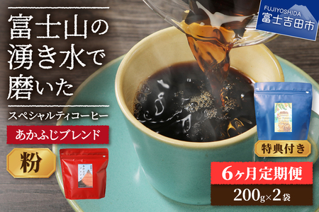 メール便発送「あかふじブレンド　2個セット」　富士山の湧き水で磨いた スペシャルティコーヒー定期便（粉400g）6ヶ月 珈琲 ブレンド粉 コーヒー粉 スペシャルティ 定期便 珈琲