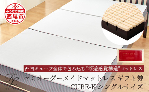 
体型に合わせて調整できる♪「セミオーダーメイドマットレス　CUBE-K」シングルサイズ・T080
