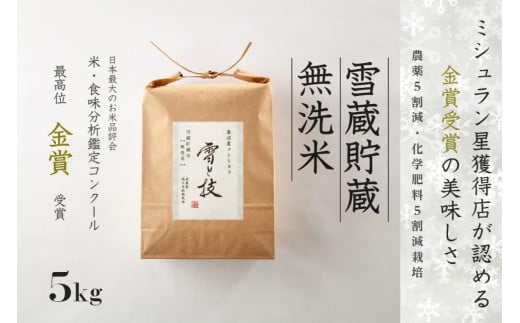 ≪ 令和7年産 新米 予約 ≫《 雪蔵貯蔵 無洗米 》 金賞受賞 魚沼産コシヒカリ 雪と技 5kg　農薬5割減・化学肥料5割減栽培
