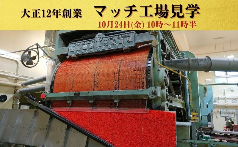 
            [№5258-1353]マッチ工場見学　10月24日（金）10時～11時半 10組（1組2名様まで） チケット 体験チケット 
          
