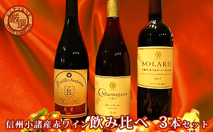 信州小諸産赤ワイン飲み比べ3本セット お酒 ワインセット グランミュール晃葉 マンズ 千曲川ピノノワール ソラリス 千曲川カベルネソーヴィニヨン 