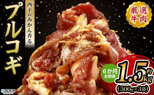 ＜西予のみかん香るプルコギ 合計 約1.5kg（500g×3） 6か月定期便＞ みかん風味 韓国 牛肉 お肉 味付け 焼肉 タレ漬け タレ レシピ プルコギ丼 献立 アレンジ 味付け 子供 惣菜 おかず グルメ 愛媛県 西予市【冷凍】『入金確認後、お申込み月の翌月より配送を開始します』