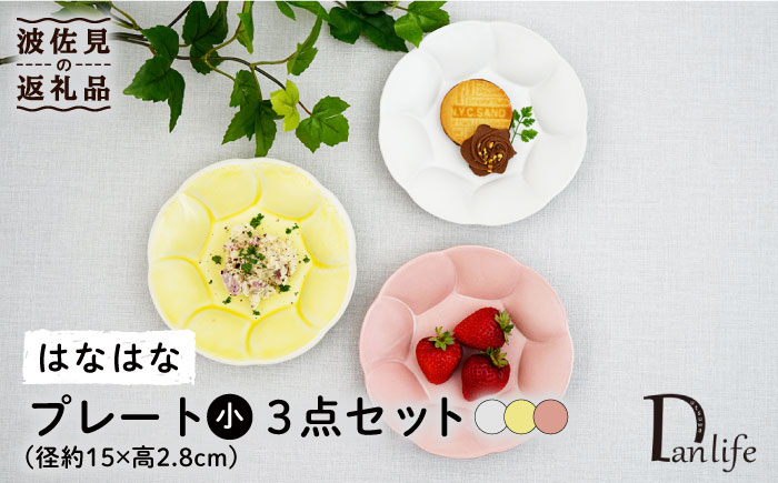 
                  【波佐見焼】はなはな プレート 小 （ピンク・ホワイト・イエロー） 3点セット 食器 皿 【団陶器】 [PB108]
                