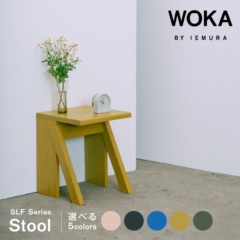 【ふるさと納税】WOKA スツール 選べる カラー フォグ ブラック インクブルー マスタード フォレストグリーン 延岡産 ヒノキ 椅子 延岡生まれ 針葉樹 家具 軽快 印象 デザイン シンプル お洒落 受注生産品 国産 日本製 お取り寄せ 宮崎県 延岡市 送料無料