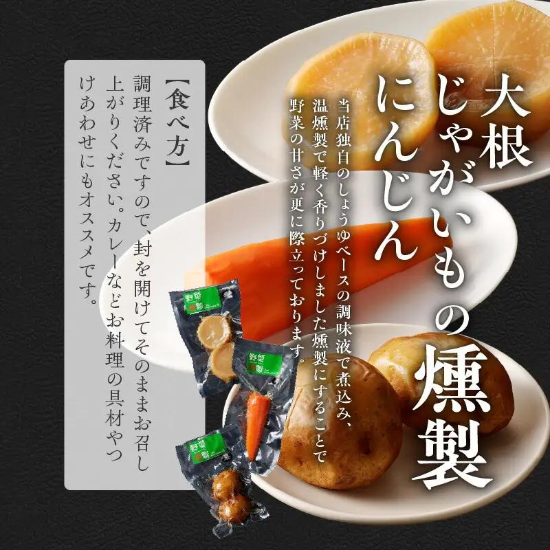 香り立つ大地の幸 燻製 6品 セット 【燻し奴、じゃがいも燻製、にんじん燻製、大根燻製、枝豆燻製、くるみ燻製】 おつまみ つまみ おつまみセット 晩酌 燻製セット お取り寄せ プレゼント ギフト 贈り