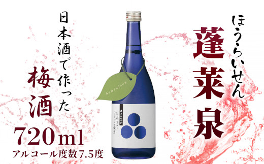 限定30本！ 蓬莱泉 ほうらいせん　リキュール　日本酒でつくった梅酒 720ml 甘口 梅酒 お酒 梅 日本酒 限定品 数量限定 -062