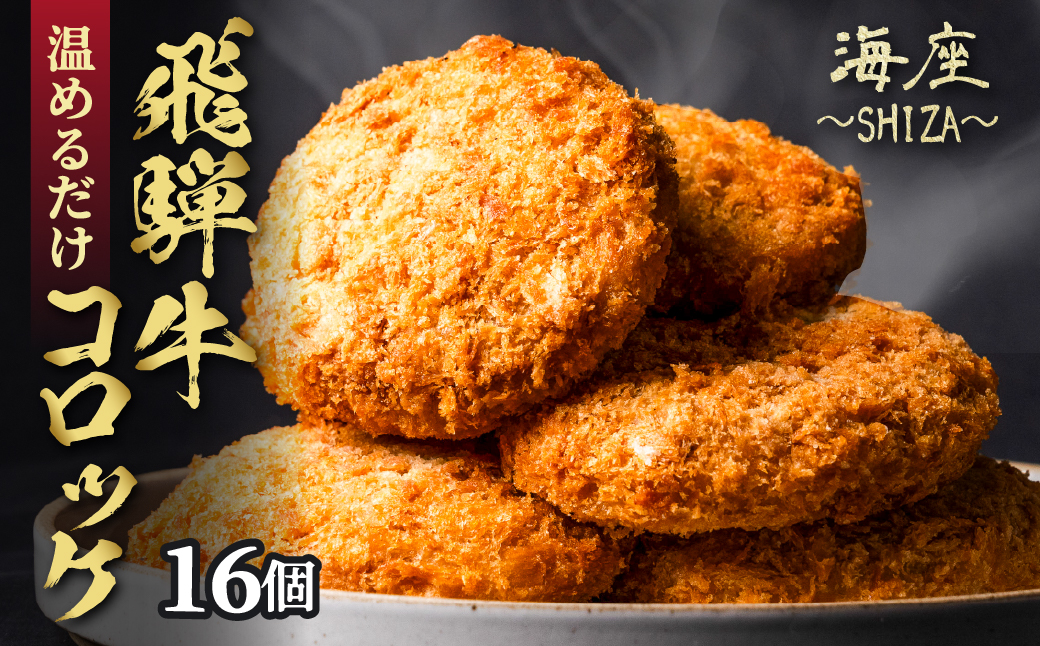 【3ヶ月定期便】海座名物 飛騨牛コロッケ 16個【揚げ調理済み 温めるだけでOK】