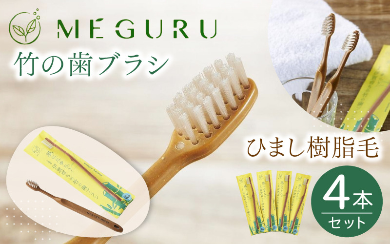 MEGURU 竹の歯ブラシ ひまし樹脂毛 4本セット fain0007