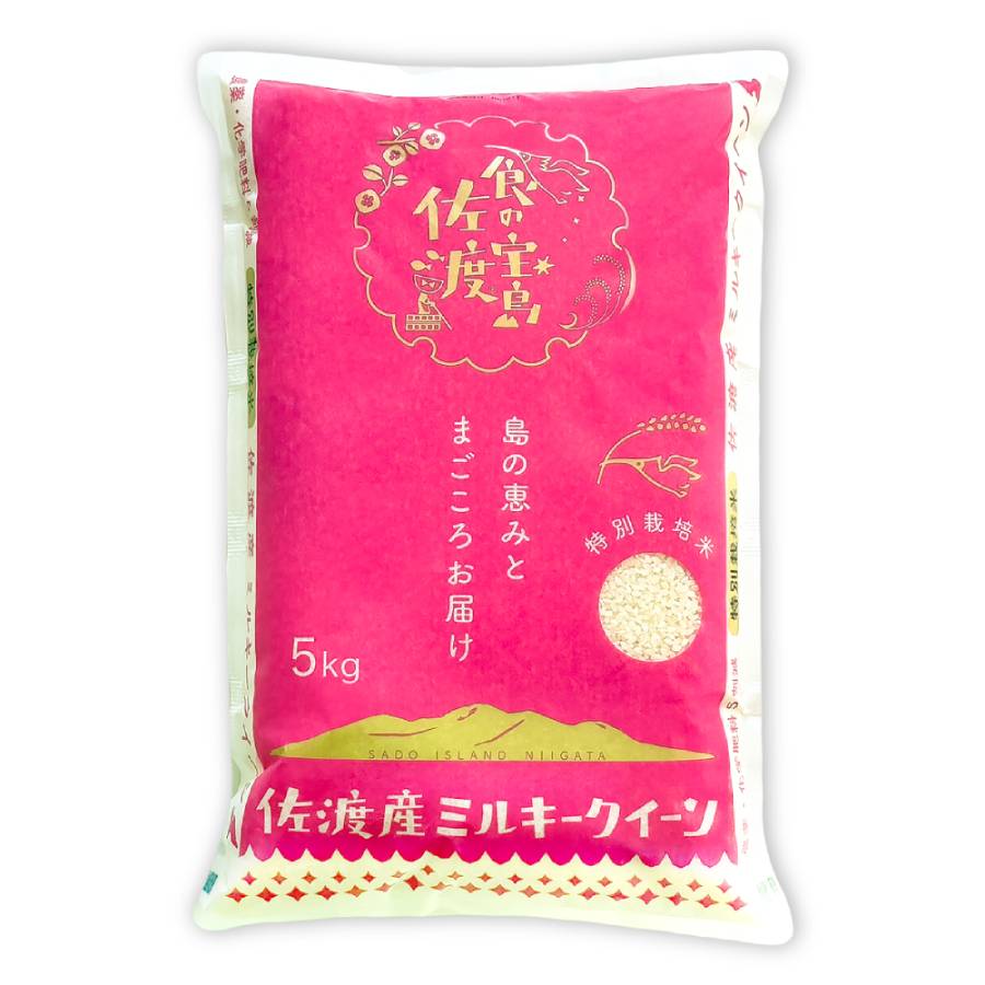 ＜食の宝島佐渡＞佐渡産ミルキークイーン 特別栽培米  白米5kg