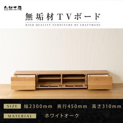 ふるさと納税 大川市 【大川家具】無垢材　テレビボード　風雅　ローボード　幅2300【設置付き】ホワイトオーク