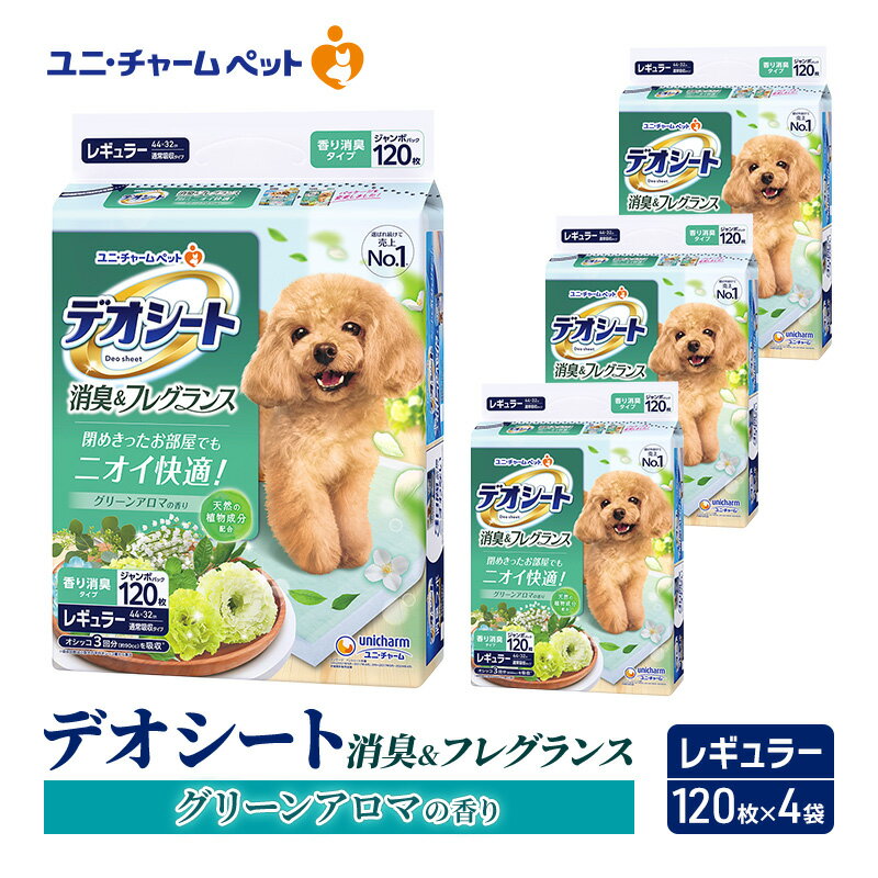 【ふるさと納税】【期間限定】生活応援価格　デオシート 消臭&フレグランス グリーンアロマの香り レギュラー 120枚×4 ペットシーツ ペットシート トイレ 犬 犬用トイレ ペット 清潔 ユニ・チャーム 愛犬用 ペット用品　お届け：通常ご寄附頂いてから約1～2ヶ月以内にお届け