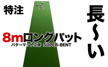 ロングパット! 特注 45cm×8m SUPER-BENT パターマットシンプルセット (距離感マスターカップ付き)【パターマット工房PROゴルフショップ】 [ATAG041]